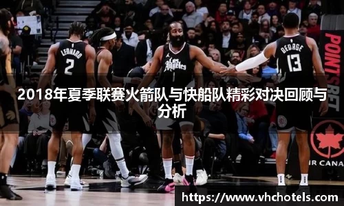 2018年夏季联赛火箭队与快船队精彩对决回顾与分析