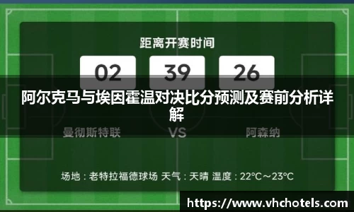 阿尔克马与埃因霍温对决比分预测及赛前分析详解