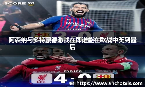 阿森纳与多特蒙德激战在即谁能在欧战中笑到最后
