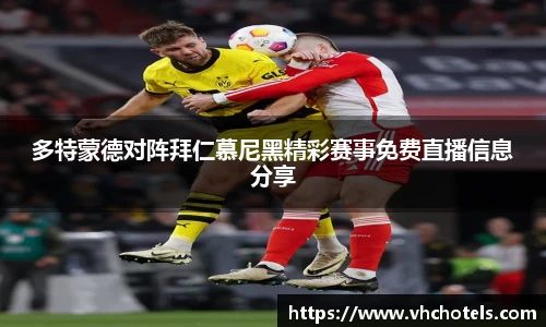 多特蒙德对阵拜仁慕尼黑精彩赛事免费直播信息分享