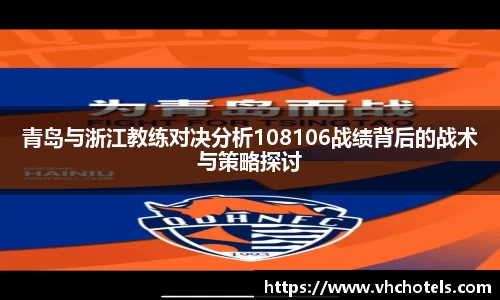 青岛与浙江教练对决分析108106战绩背后的战术与策略探讨