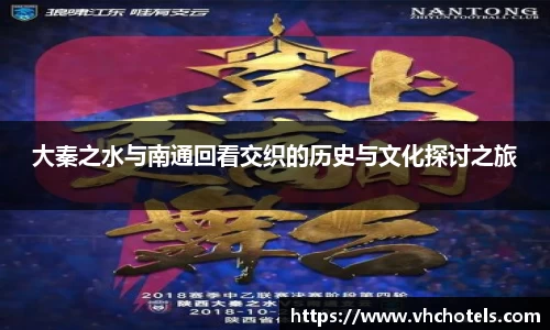 大秦之水与南通回看交织的历史与文化探讨之旅