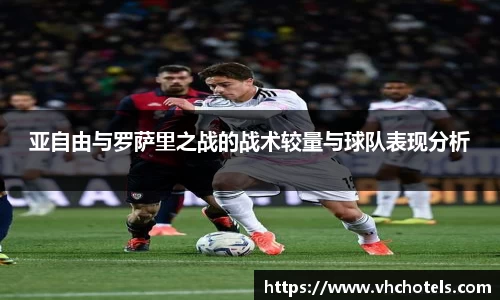 亚自由与罗萨里之战的战术较量与球队表现分析