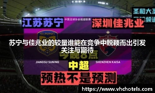 苏宁与佳兆业的较量谁能在竞争中脱颖而出引发关注与期待