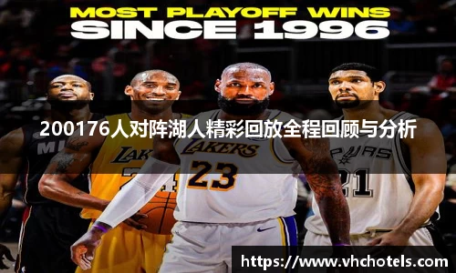 200176人对阵湖人精彩回放全程回顾与分析