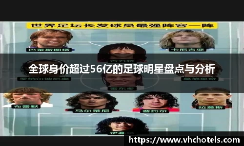 全球身价超过56亿的足球明星盘点与分析