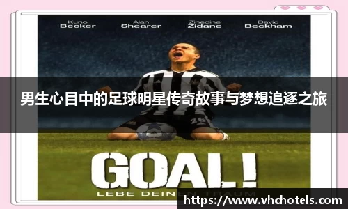 男生心目中的足球明星传奇故事与梦想追逐之旅