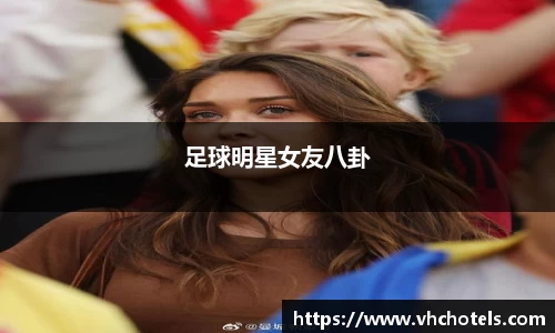 足球明星女友八卦