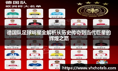 德国队足球明星全解析从历史传奇到当代巨星的辉煌之路